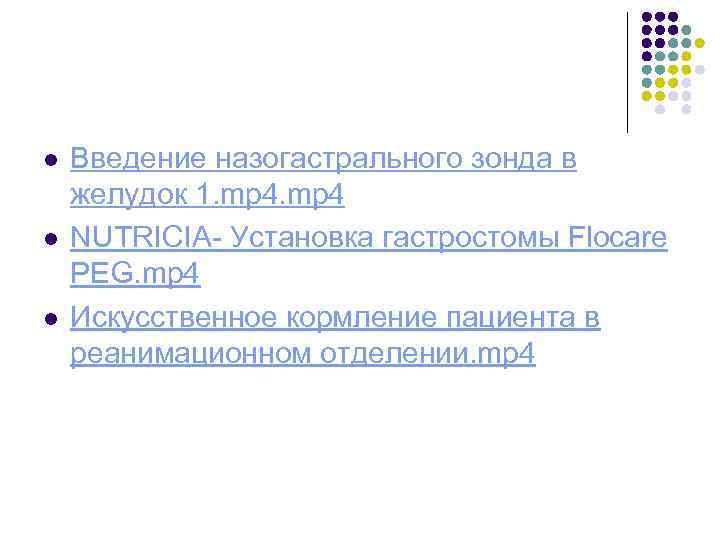 l l l Введение назогастрального зонда в желудок 1. mp 4 NUTRICIA- Установка гастростомы