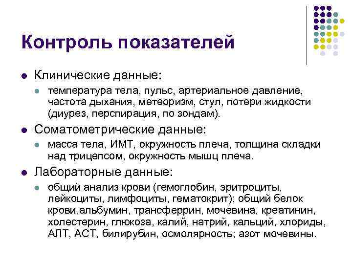 Контроль показателей l Клинические данные: l l Соматометрические данные: l l температура тела, пульс,