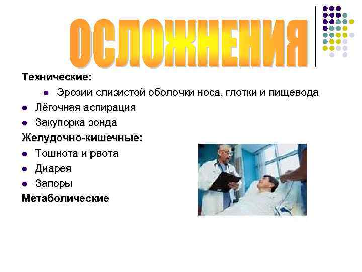 Технические: l Эрозии слизистой оболочки носа, глотки и пищевода l Лёгочная аспирация l Закупорка