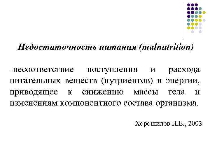 Недостаточность питания (malnutrition) -несоответствие поступления и расхода питательных веществ (нутриентов) и энергии, приводящее к