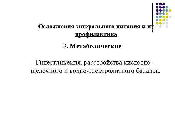 Осложнения энтерального питания и их профилактика 3. Метаболические - Гипергликемия, расстройства кислотнощелочного и водно-электролитного