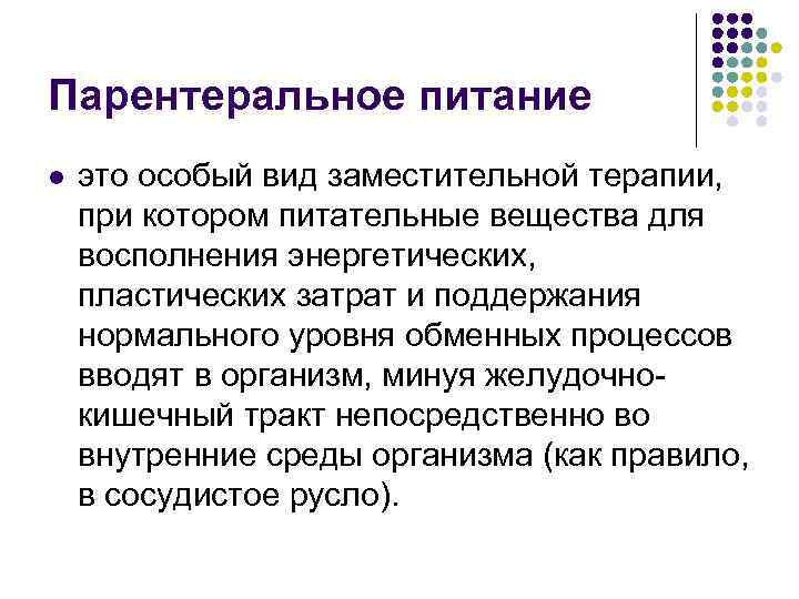 Парентеральное питание l это особый вид заместительной терапии, при котором питательные вещества для восполнения