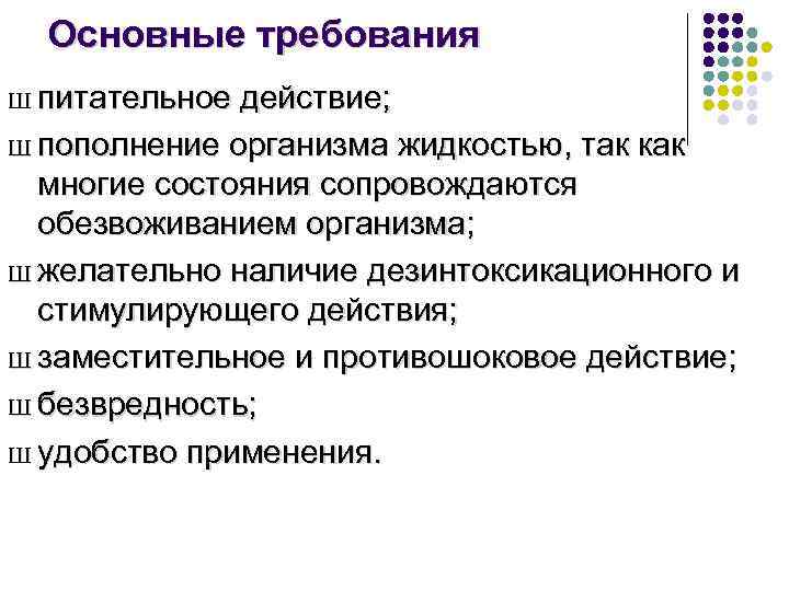 Основные требования Ш питательное действие; Ш пополнение организма жидкостью, так как многие состояния сопровождаются