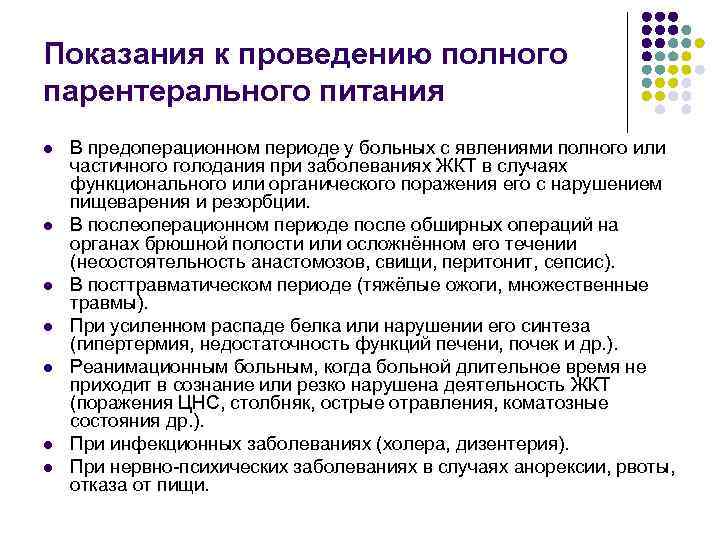 Показания к проведению полного парентерального питания l l l l В предоперационном периоде у