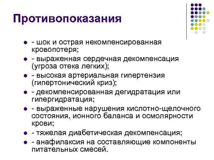 Противопоказания l l l l - шок и острая некомпенсированная кровопотеря; - выраженная сердечная