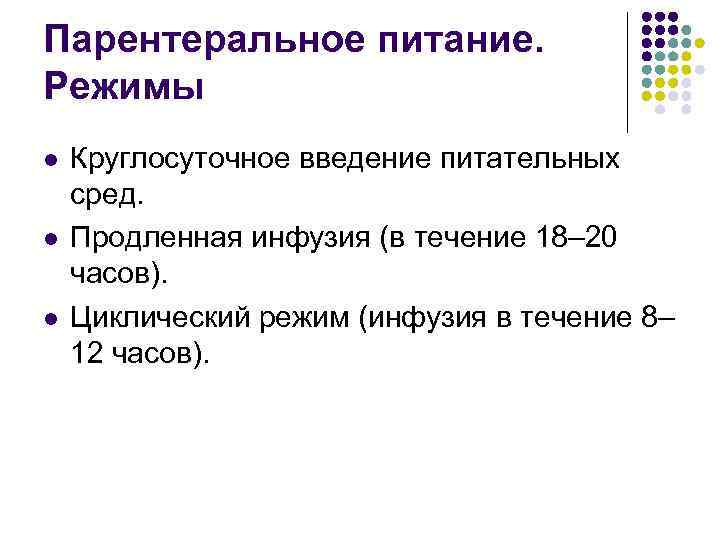 Парентеральное питание. Режимы l l l Круглосуточное введение питательных сред. Продленная инфузия (в течение