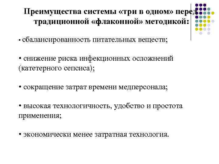 Преимущества системы «три в одном» перед традиционной «флаконной» методикой: • сбалансированность питательных веществ; •