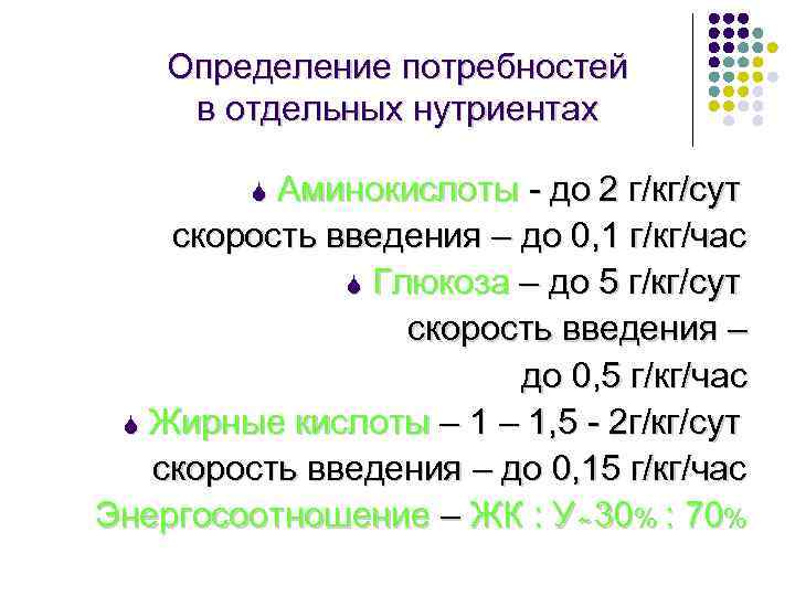 Определение потребностей в отдельных нутриентах S Аминокислоты - до 2 г/кг/сут скорость введения –