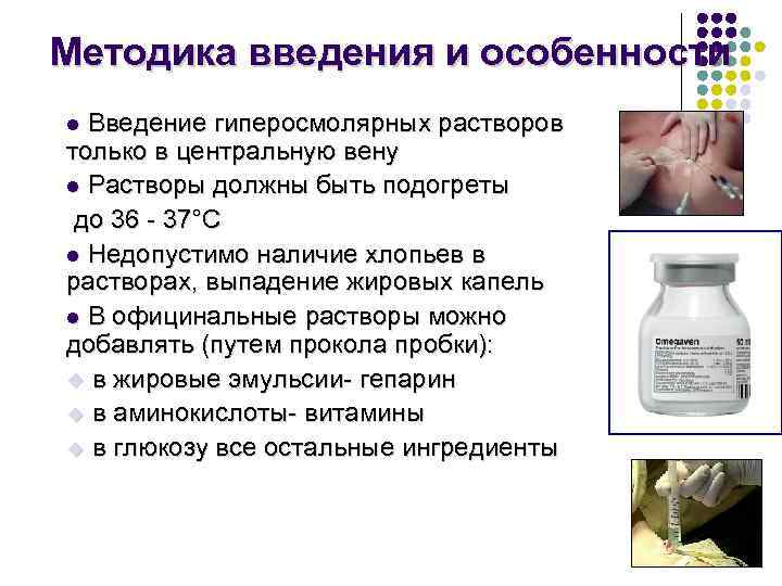 Методика введения и особенности l Введение гиперосмолярных растворов только в центральную вену l Растворы
