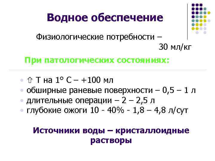 Водное обеспечение Физиологические потребности – 30 мл/кг При патологических состояниях: • • Т на