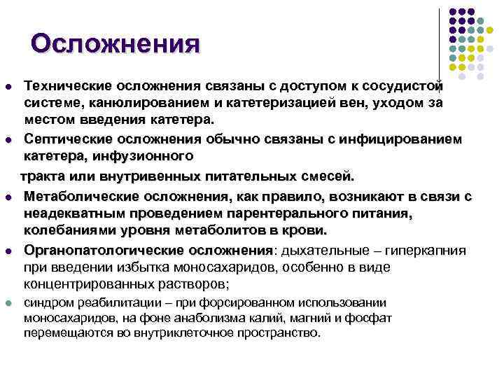 Осложнения Технические осложнения связаны с доступом к сосудистой системе, канюлированием и катетеризацией вен, уходом