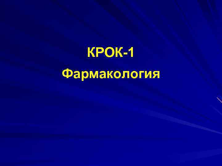 КРОК-1 Фармакология 