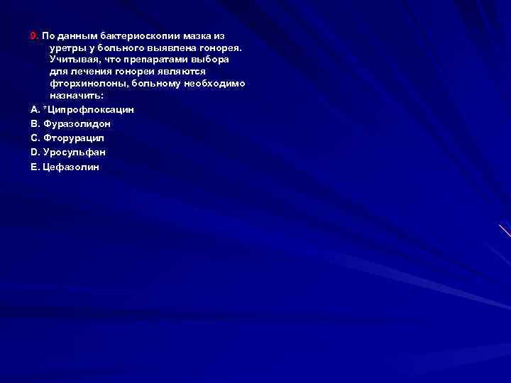 9. По данным бактериоскопии мазка из уретры у больного выявлена гонорея. Учитывая, что препаратами