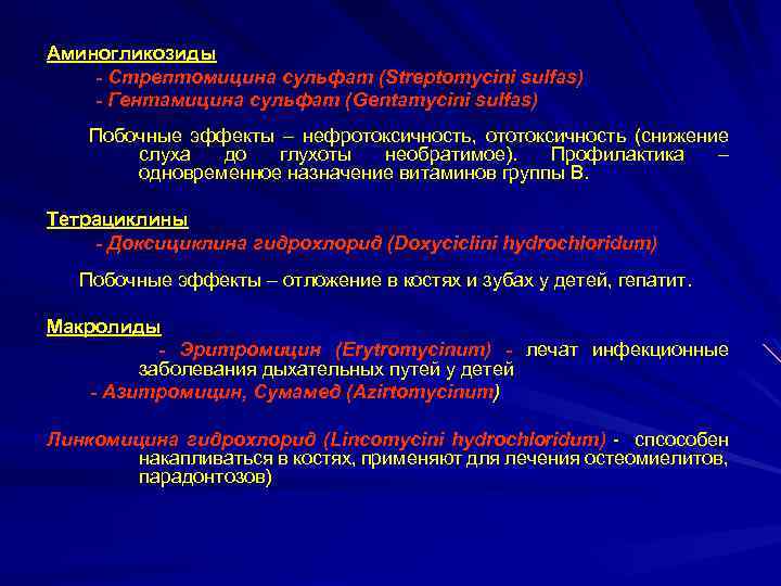 Аминогликозиды - Cтрептомицина сульфат (Streptomycini sulfas) - Гентамицина сульфат (Gentamycini sulfas) Побочные эффекты –