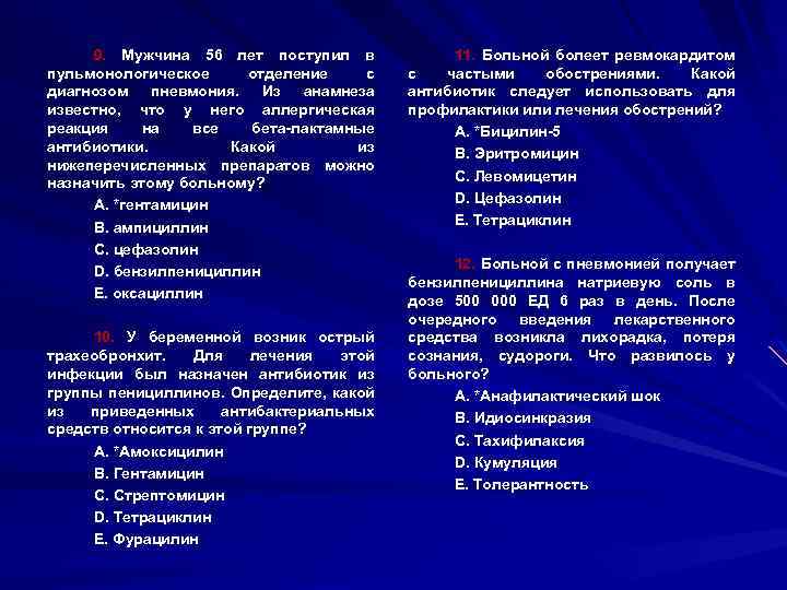9. Мужчина 56 лет поступил в пульмонологическое отделение с диагнозом пневмония. Из анамнеза известно,