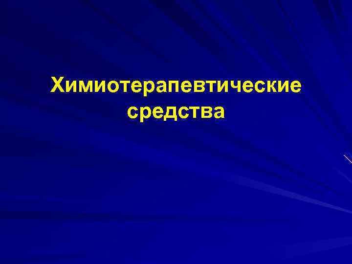 Химиотерапевтические средства 