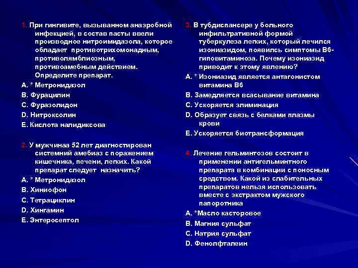 1. При гингивите, вызыванном анаэробной инфекцией, в состав пасты ввели производное нитроимидазола, которое обладает