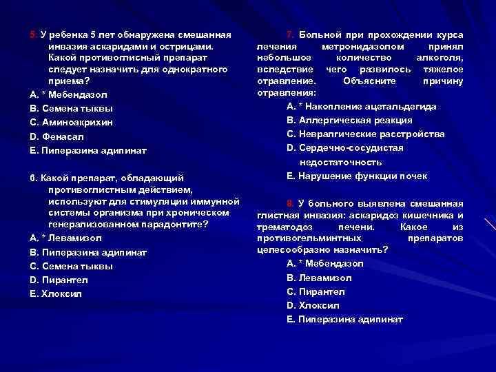 5. У ребенка 5 лет обнаружена смешанная инвазия аскаридами и острицами. Какой противоглисный препарат