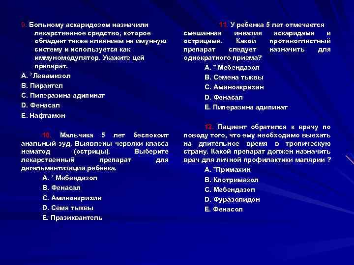 9. Больному аскаридозом назначили лекарственное средство, которое обладает также влиянием на имунную систему и