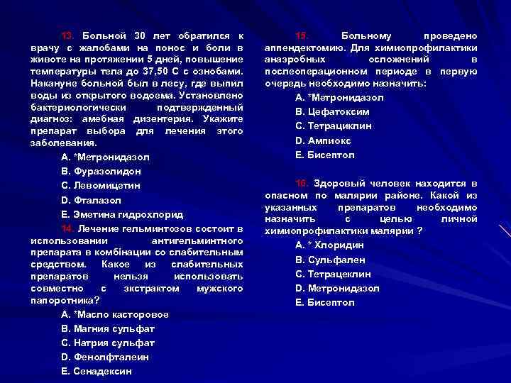 13. Больной 30 лет обратился к врачу с жалобами на понос и боли в