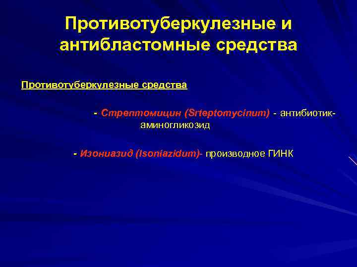 Противотуберкулезные и антибластомные средства Противотуберкулезные средства - Стрептомицин (Srteptomycinum) - антибиотикаминогликозид - Изониазид (Isoniazidum)-
