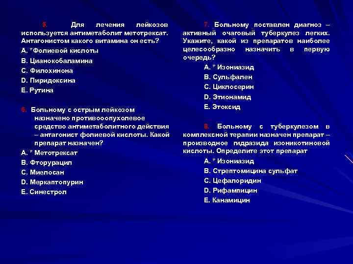 5. Для лечения лейкозов используется антиметаболит метотрексат. Антагонистом какого витамина он есть? A. *Фолиевой