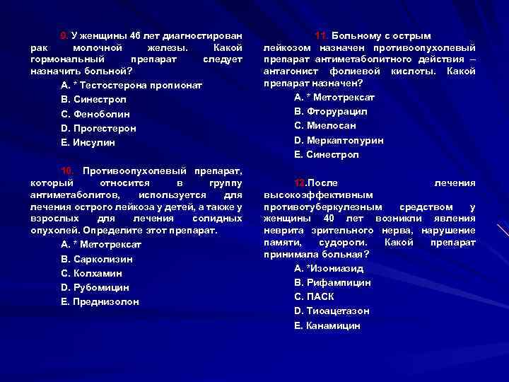 9. У женщины 46 лет диагностирован рак молочной железы. Какой гормональный препарат следует назначить