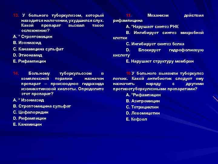 13. У больного туберкулезом, который находится на лечении, ухудшился слух. Какой препарат вызвал такое