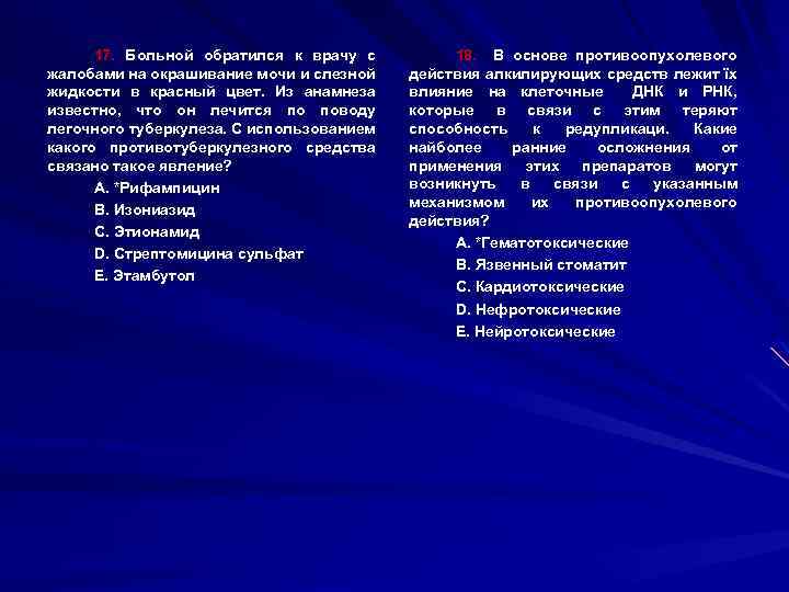 17. Больной обратился к врачу с жалобами на окрашивание мочи и слезной жидкости в