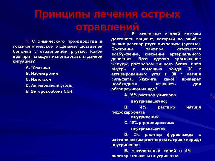 Принципы лечения острых отравлений 1. С химического производства в токсикологическое отделение доставлен больной с