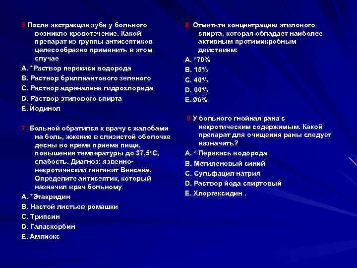 5 После экстракции зуба у больного возникло кровотечение. Какой препарат из группы антисептиков целесообразно