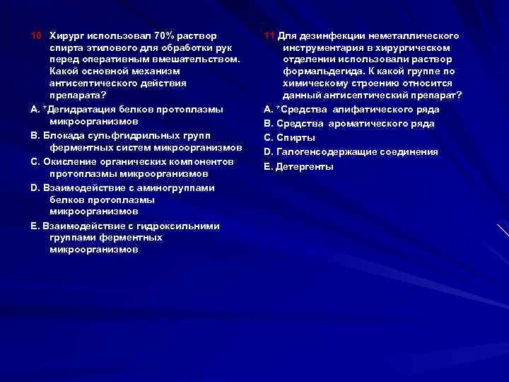 10 Хирург использовал 70% раствор спирта этилового для обработки рук перед оперативным вмешательством. Какой