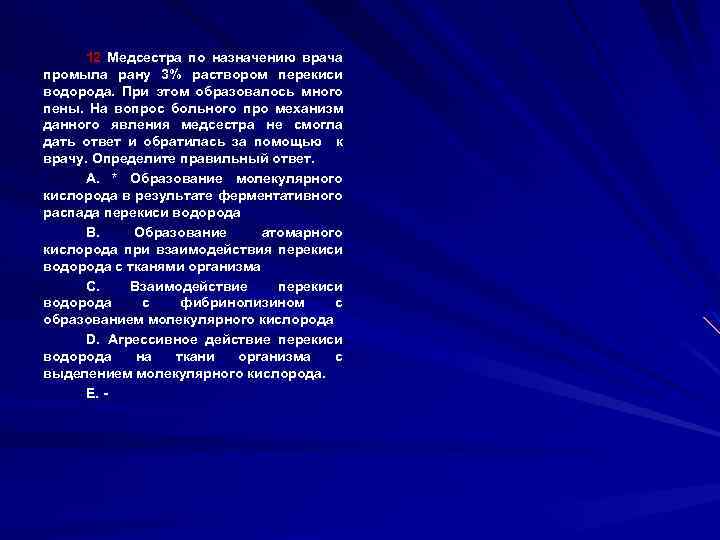 12 Медсестра по назначению врача промыла рану 3% раствором перекиси водорода. При этом образовалось