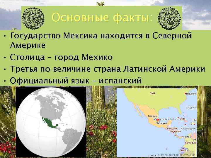 Основные факты: • Государство Мексика находится в Северной Америке • Столица – город Мехико