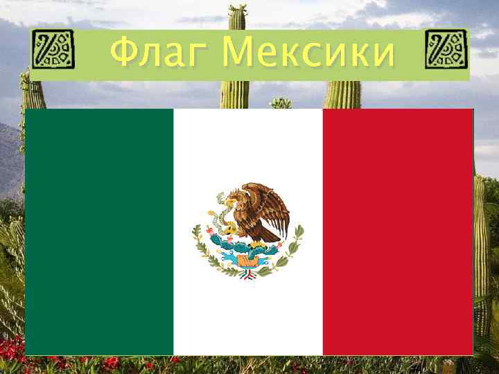 Флаг Мексики 