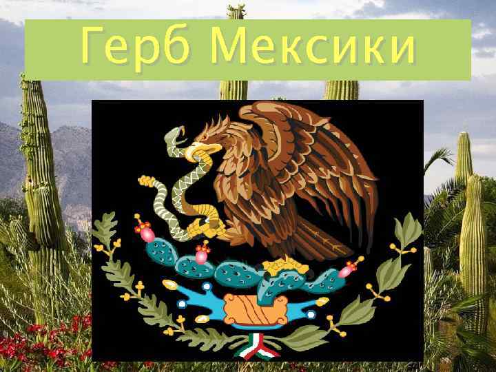 Герб Мексики 