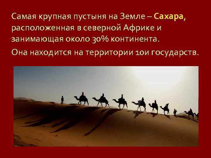 Самая крупная пустыня на Земле – Сахара, расположенная в северной Африке и занимающая около