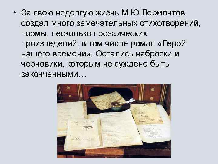  • За свою недолгую жизнь М. Ю. Лермонтов создал много замечательных стихотворений, поэмы,