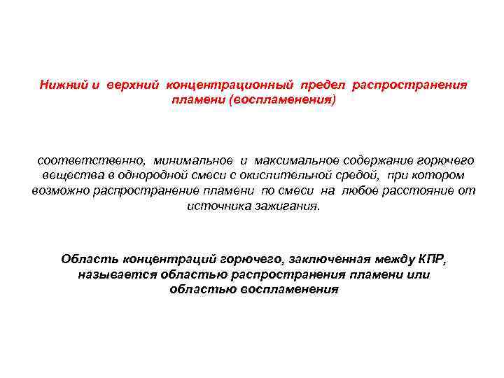 Верхний и нижний концентрационный предел. Нижний и верхний концентрационные пределы распространения пламени. Верхний концентрационный предел распространения пламени. Нижний концентрационный предел распространения пламени. Верхний концентрационный предел распространения пламени (ВКПРП).