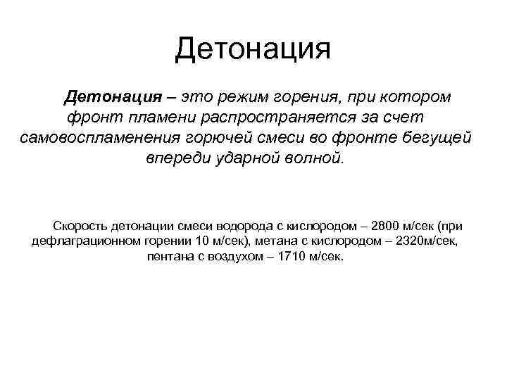 Детонация – это режим горения, при котором фронт пламени распространяется за счет самовоспламенения горючей