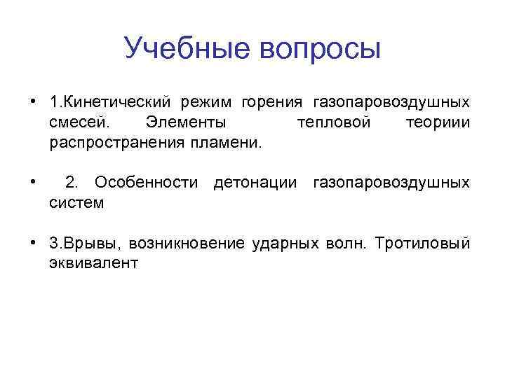 Режимы горения. Горение газопаровоздушных смесей. Кинетический режим горения. Основы теории горения газопаровоздушных смесей..