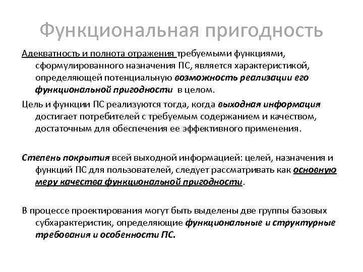 Функциональная пригодность Адекватность и полнота отражения требуемыми функциями, сформулированного назначения ПС, является характеристикой, определяющей
