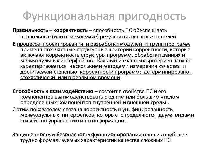 Функциональная пригодность Правильность – корректность – способность ПС обеспечивать правильные (или приемлемые) результаты для