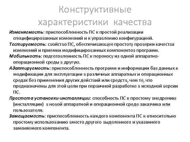 Конструктивные характеристики качества Изменяемость: приспособленность ПС к простой реализации специфицированных изменений и к управлению