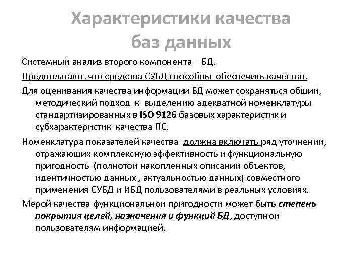Характеристики качества баз данных Системный анализ второго компонента – БД. Предполагают, что средства СУБД