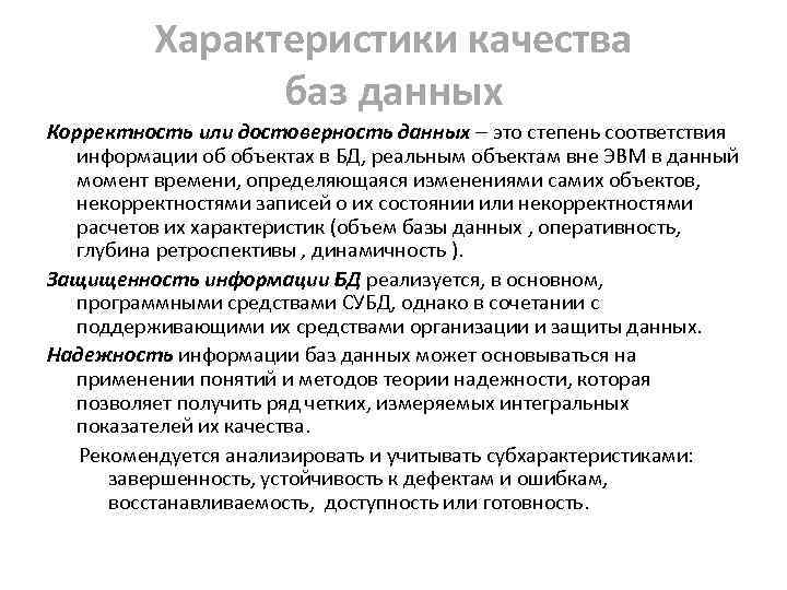 Характеристики качества баз данных Корректность или достоверность данных это степень соответствия информации об объектах