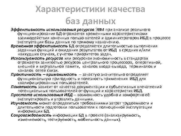 Характеристики качества баз данных Эффективность использования ресурсов ЭВМ при анализе реального функционирования БД отражается