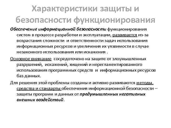 Безопасность функционирования. Обеспечение безопасности функционирования информационных систем.. Характеристики информационной безопасности. Спецификации информационной безопасности. Параметры информационной безопасности.