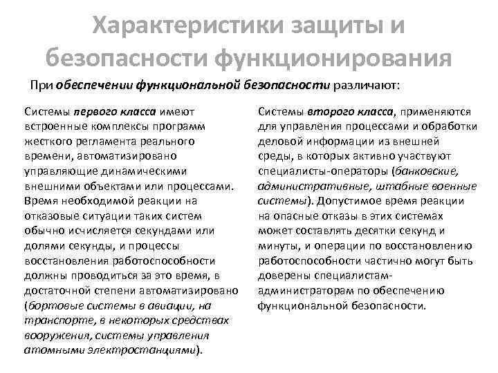 Характеристики защиты и безопасности функционирования При обеспечении функциональной безопасности различают: Системы первого класса имеют