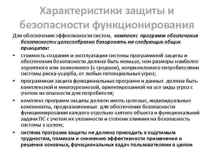 Характеристики защиты и безопасности функционирования Для обеспечения эффективности систем, комплекс программ обеспечения безопасности целесообразно
